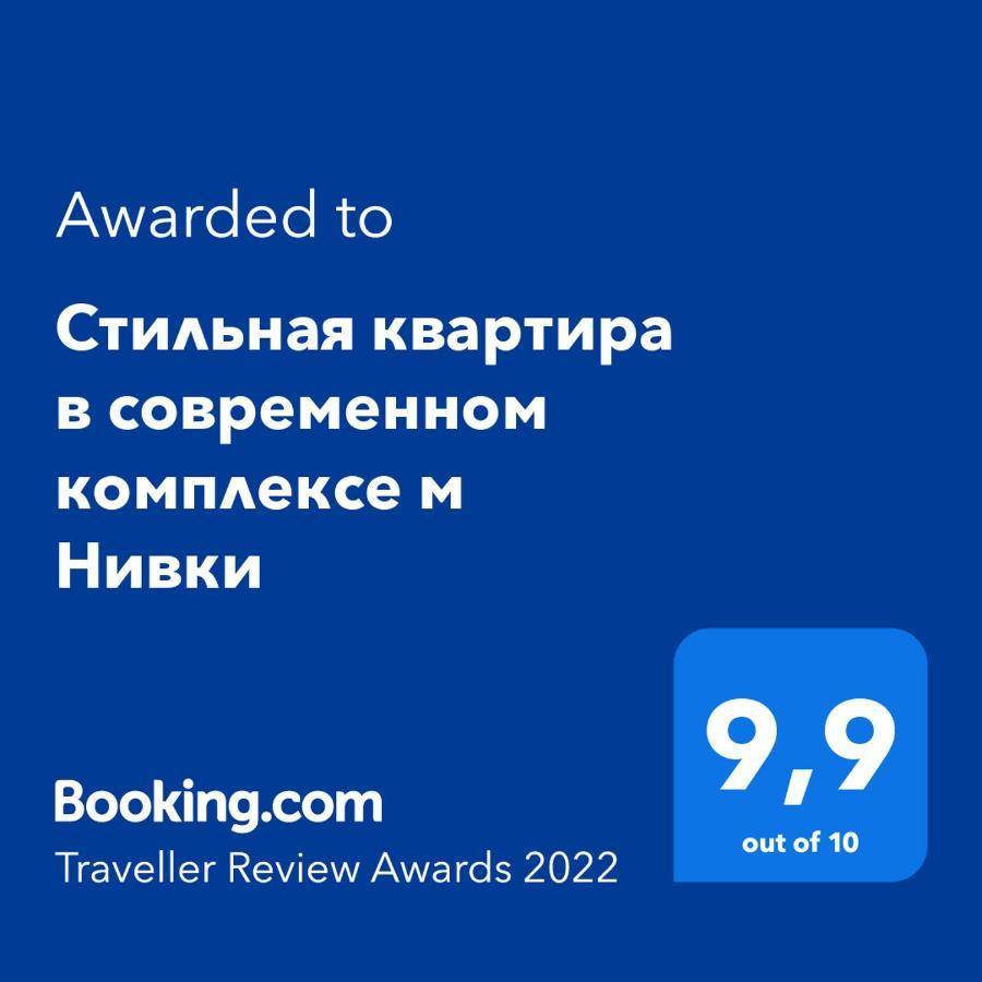 Стильна Квартира В Сучасному Комплексі Метро Нивки Kiev Extérieur photo